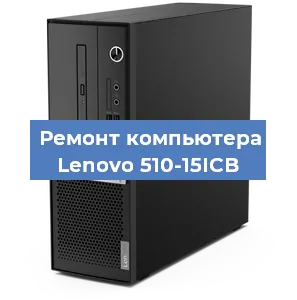 Замена термопасты на компьютере Lenovo 510-15ICB в Екатеринбурге